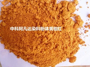中科阿凡达纯水性染料粉体黄相红