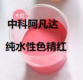 中科阿凡达纯水性色精大红