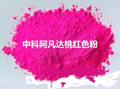 中科阿凡达普通染料色粉10#桃红色粉