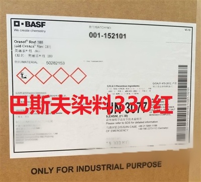 巴斯夫染料330红
