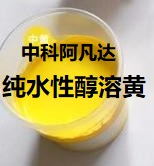 中科阿凡达纯水性醇溶黄