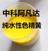 中科阿凡达纯水性色精黄色