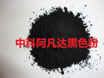 中科阿凡达普通染料色粉27#黑色粉