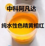 中科阿凡达纯水性色精黄相红