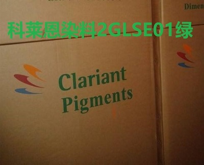 科莱恩染料2GLSO1绿