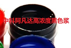 中科阿凡达纯水性高浓度黑色浆