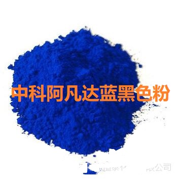 中科阿凡达普通染料色粉34#蓝黑色粉