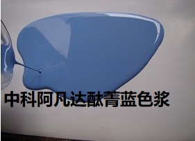 中科阿凡达纯水性高档酞菁蓝色浆