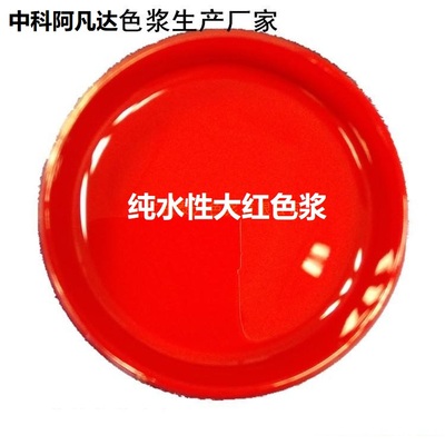 中科阿凡达纯水性大红色浆