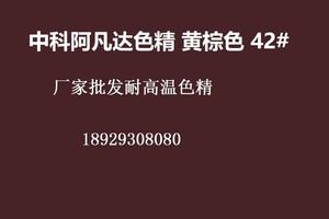 中科阿凡达色精黄棕色42#