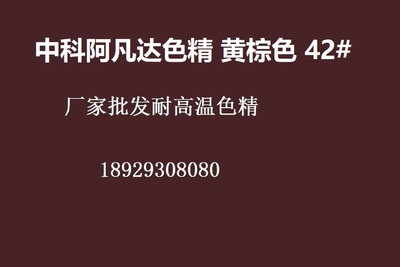 中科阿凡达色精黄棕色42#