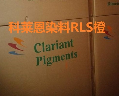 科莱恩染料RLS橙