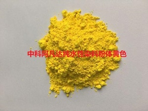 中科阿凡达纯水性染料粉体黄色