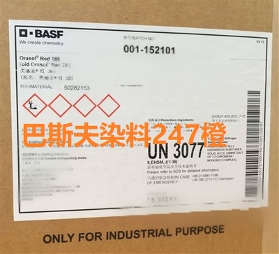 巴斯夫染料247橙