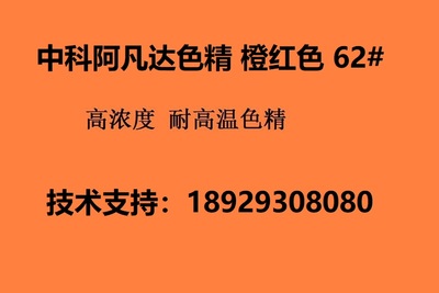 中科阿凡达色精橙红色62# 高浓度色精