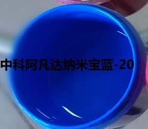 中科阿凡达纳米宝蓝-20