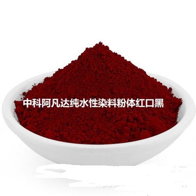 中科阿凡达纯水性染料粉体红口黑
