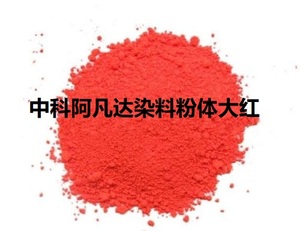 中科阿凡达纯水性染料粉体大红