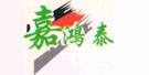 嘉鸿泰