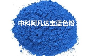 中科阿凡达普通染料色粉5#宝蓝色粉