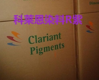 科莱恩染料R紫