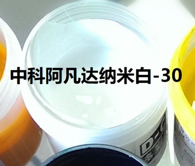 中科阿凡达纳米白-30