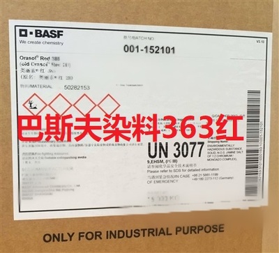 巴斯夫染料363红
