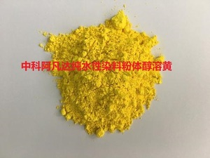 中科阿凡达纯水性染料粉体醇溶黄