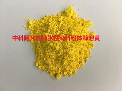 中科阿凡达纯水性染料粉体醇溶黄
