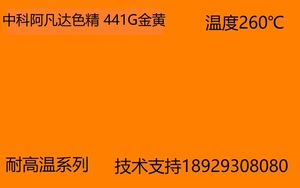 中科阿凡达色精厂家 金黄色精441G 批发耐高温色精