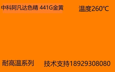 中科阿凡达色精厂家 金黄色精441G 批发耐高温色精