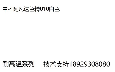 中科阿凡达色精 白色色精010 批发耐高温色精