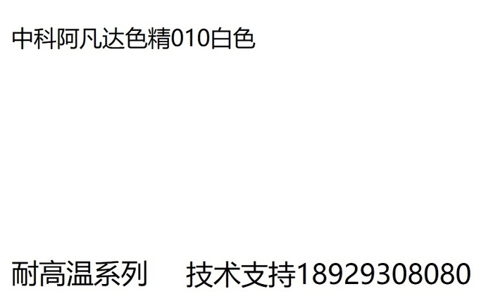 中科阿凡达色精 白色色精010 批发耐高温色精