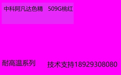 中科阿凡达色精厂家桃红色精509G批发耐高温色精