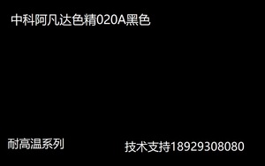 中科阿凡达色精厂家 黑色色精020A耐高温油性色精