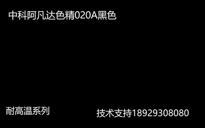 中科阿凡达色精厂家 黑色色精020A耐高温油性色精