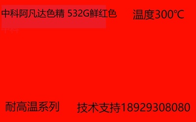 中科阿凡达色精 鲜红色精532G批发耐高温色精