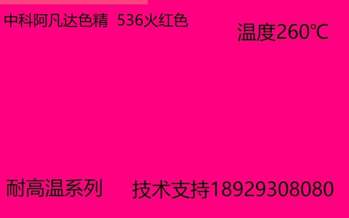 中科阿凡达色精 火红色精536 批发油性色精 耐高温色精