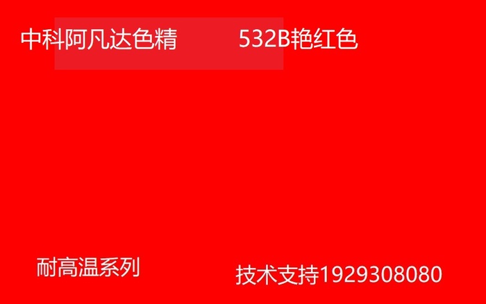 中科阿凡达色精 艳红色精532B 批发耐高温色精