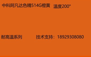 中科阿凡达色精厂家 橙黄色精514G 批发耐高温色精