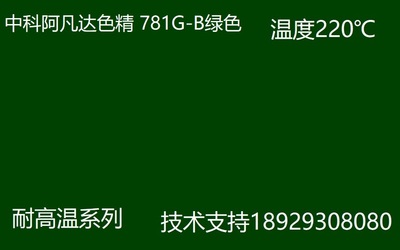 中科阿凡达色精 781G-B绿色耐高温色精