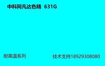 中科阿凡达 天蓝色精631G 耐高温色精 印刷色精