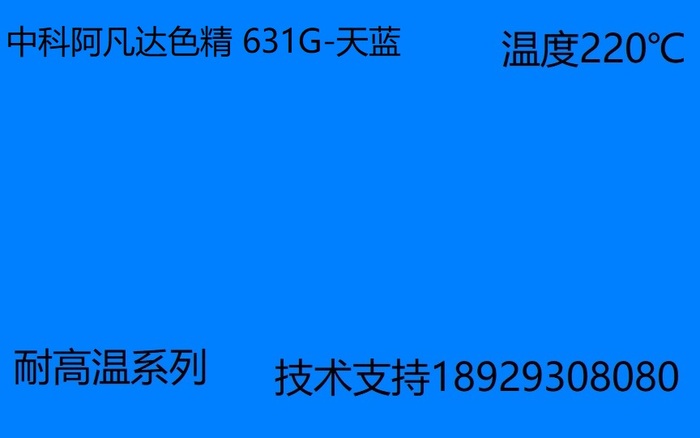 中科阿凡达色精 天蓝色精631G-B 耐高温色精