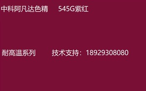 中科阿凡达色精 紫红色精545G 耐高温