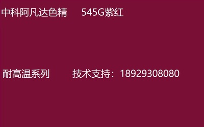 中科阿凡达色精 紫红色精545G 耐高温