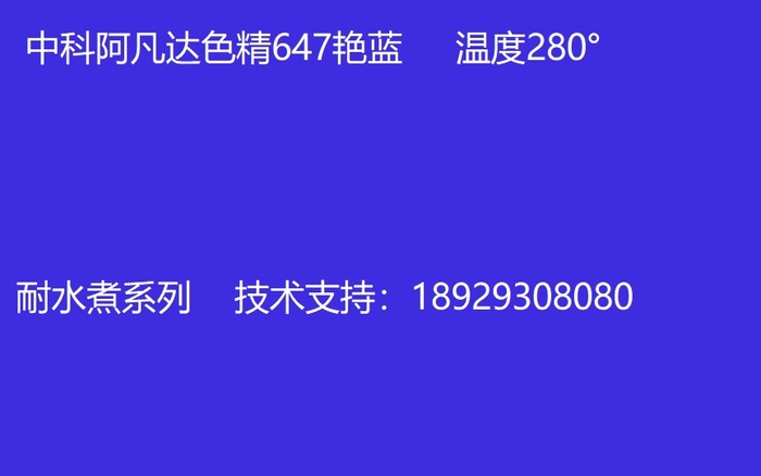 中科阿凡达色精 艳蓝色精647 批发油性色精 耐水煮色精