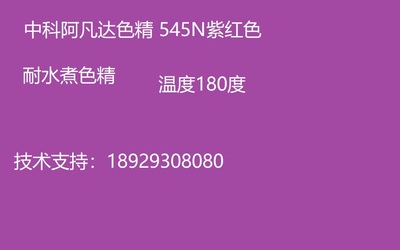 中科阿凡达色精 紫红色精545N批发油性色精耐水煮色精