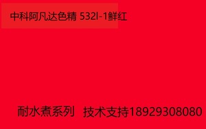 中科阿凡达色精 鲜红色精531L-1 耐水煮色精