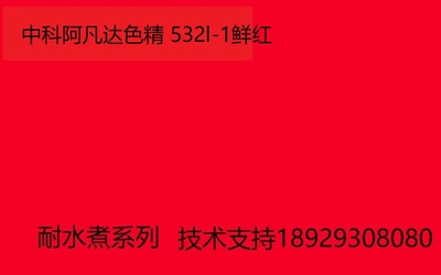 中科阿凡达色精 鲜红色精531L-1 耐水煮色精