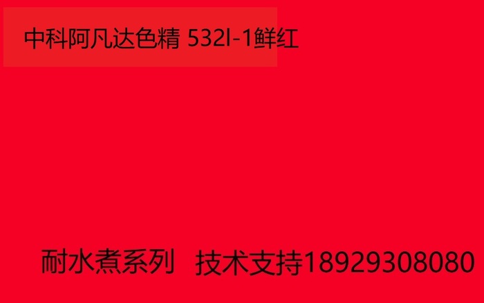 中科阿凡达色精 鲜红色精531L-1 耐水煮色精